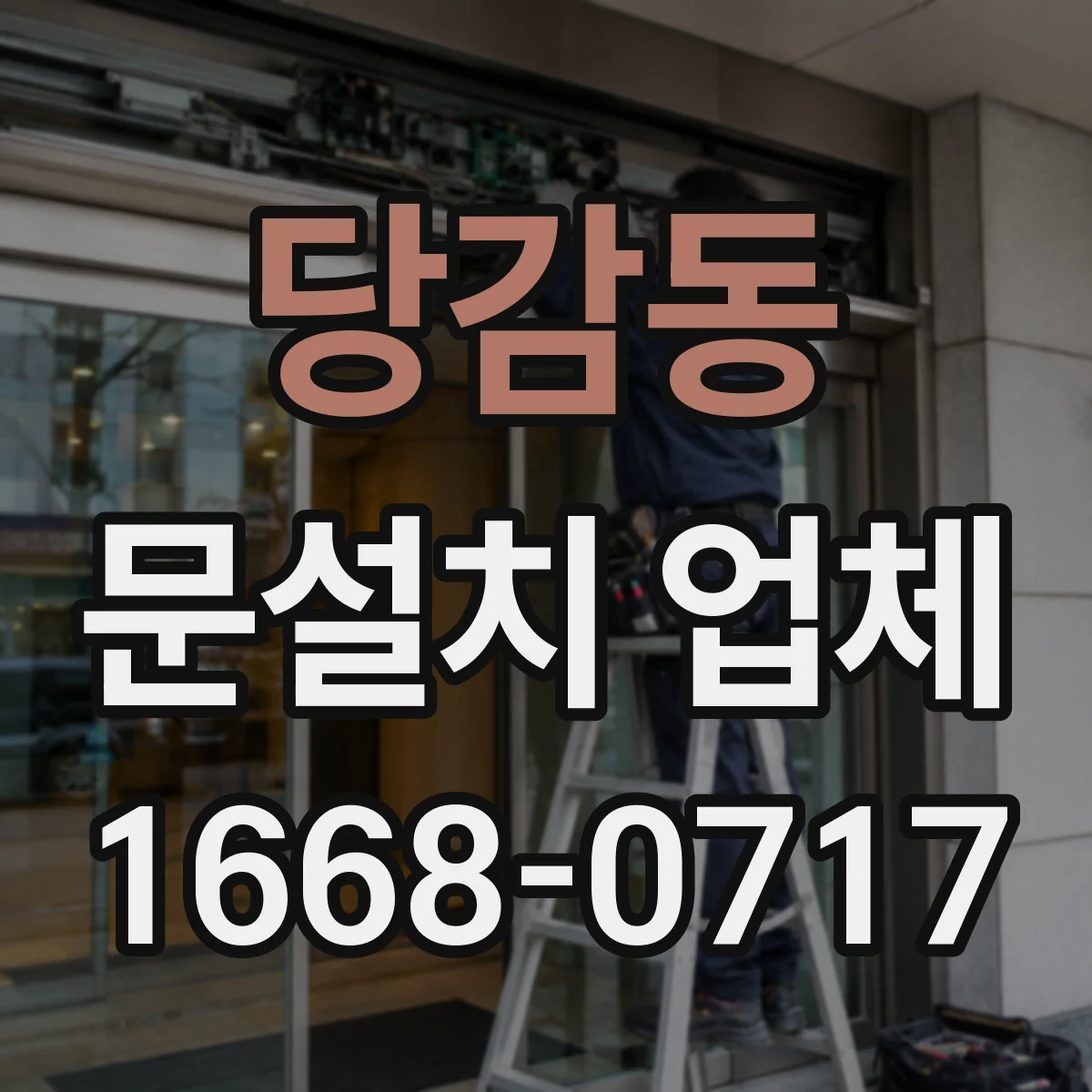 당감동 문설치 업체
