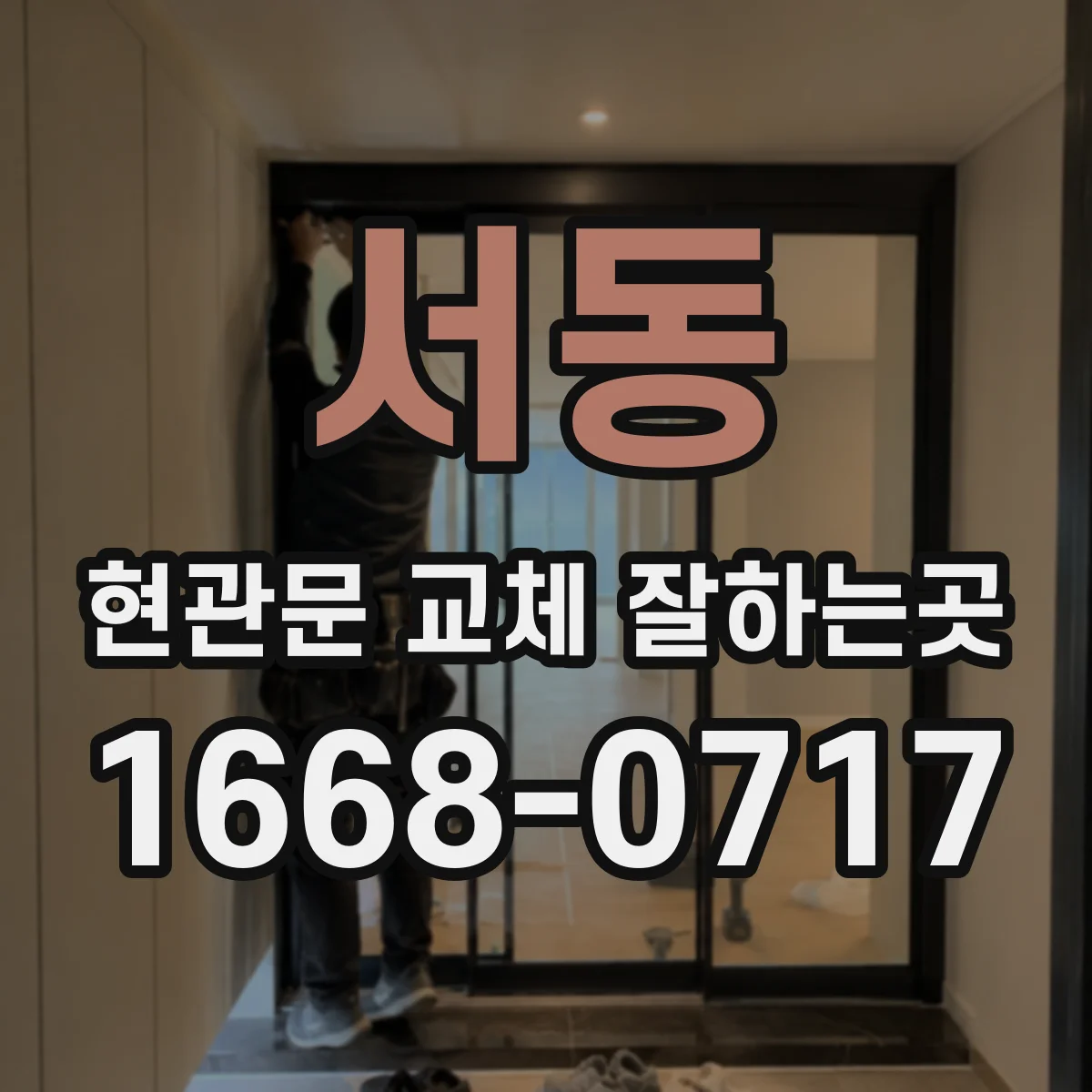 서동 현관문 교체 잘하는곳