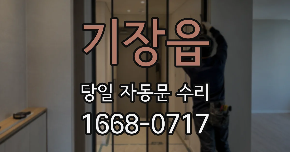 기장읍 당일 자동문 수리