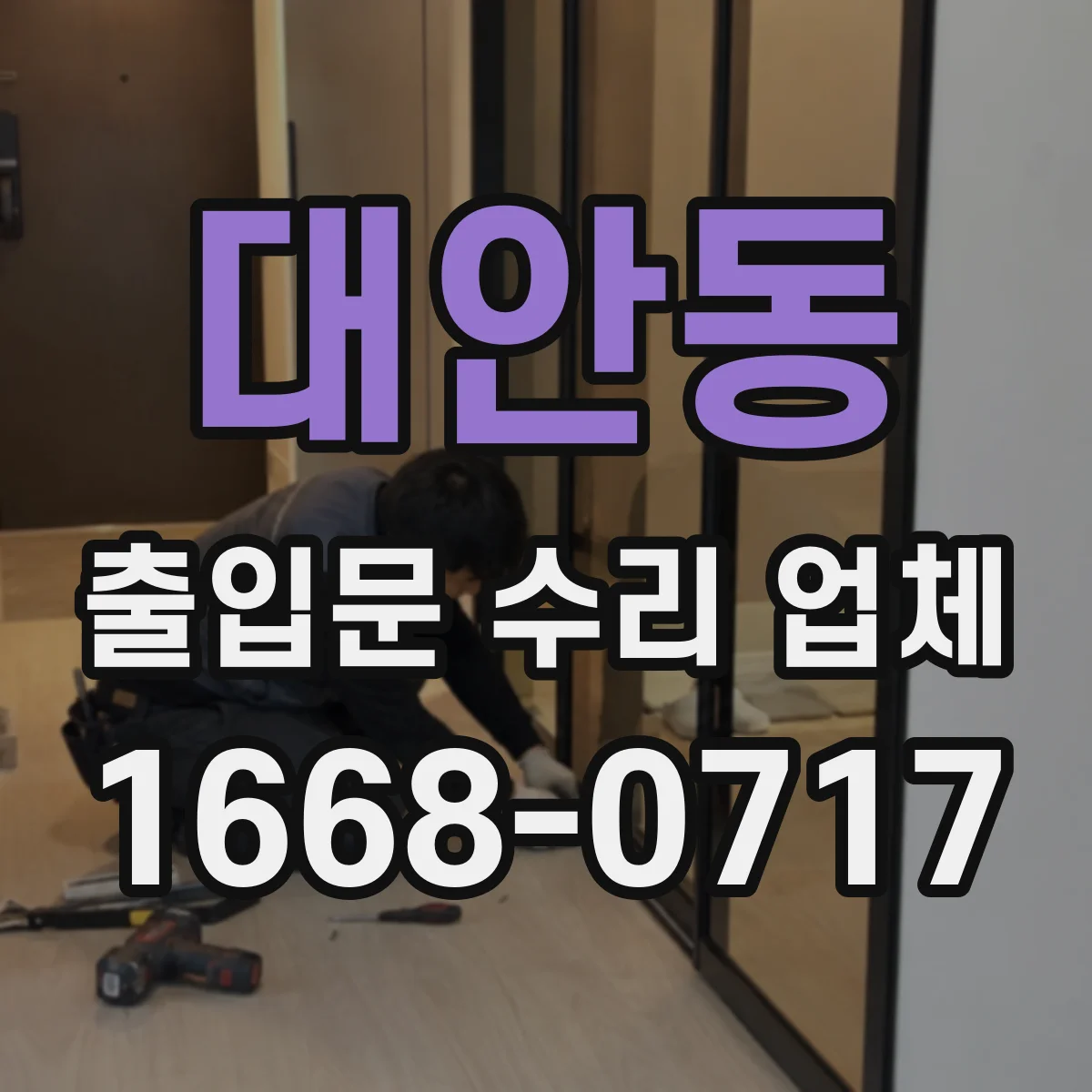 대안동 출입문 수리 업체 긴급 상황에서 부품 대체·재조합 선택법