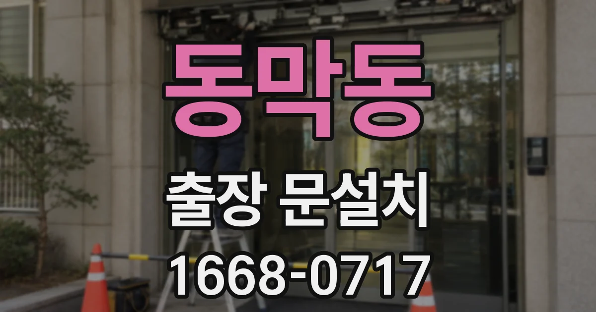 동막동 출장 문설치
