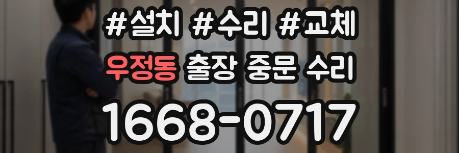우정동 출장 중문 수리
