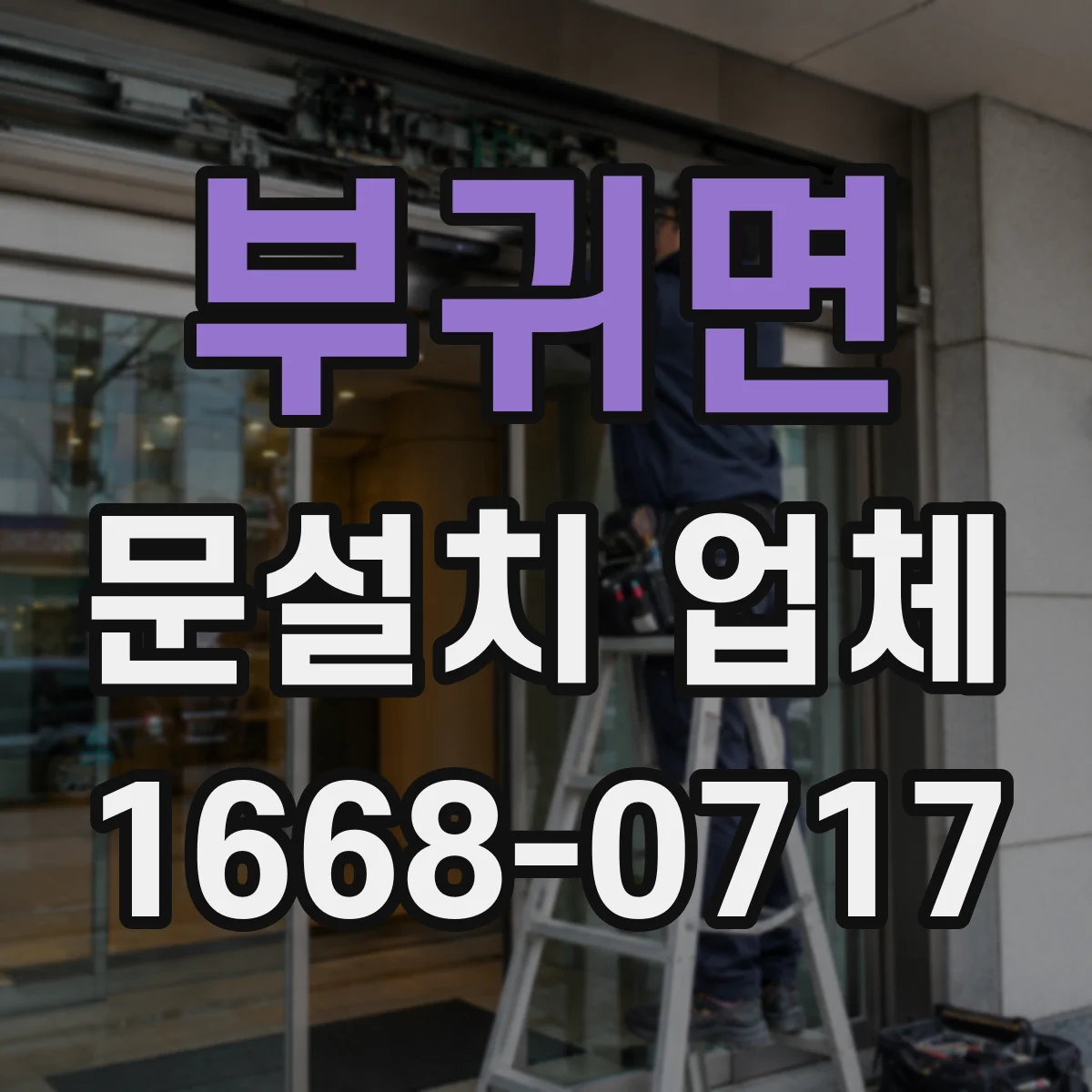 부귀면 문설치 업체 석고·타일 벽체 고정 방식 점검부터