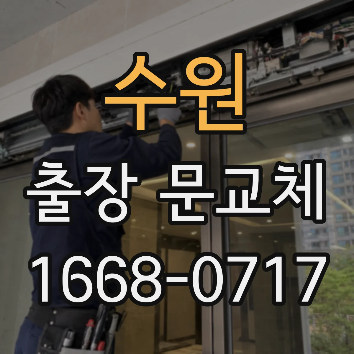수원 출장 문교체 소음 저감 위해 문틈 스트립 적용법