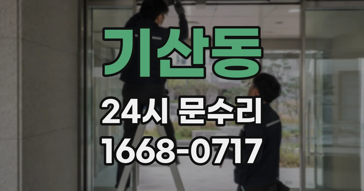 기산동 24시 문수리