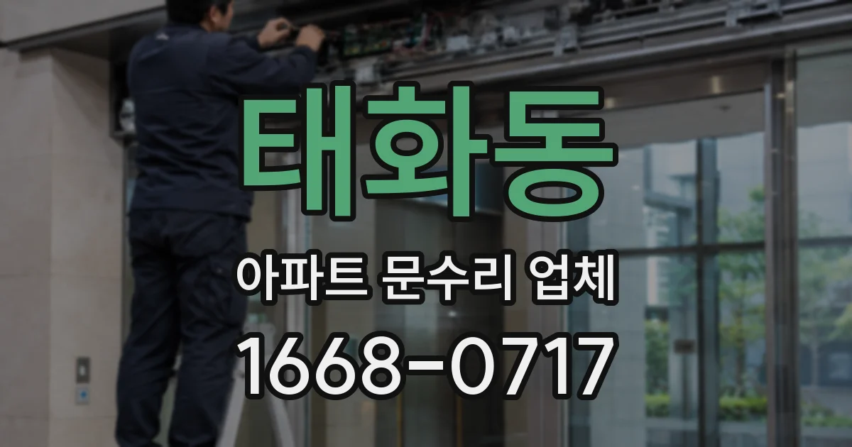 태화동 아파트 문수리 업체