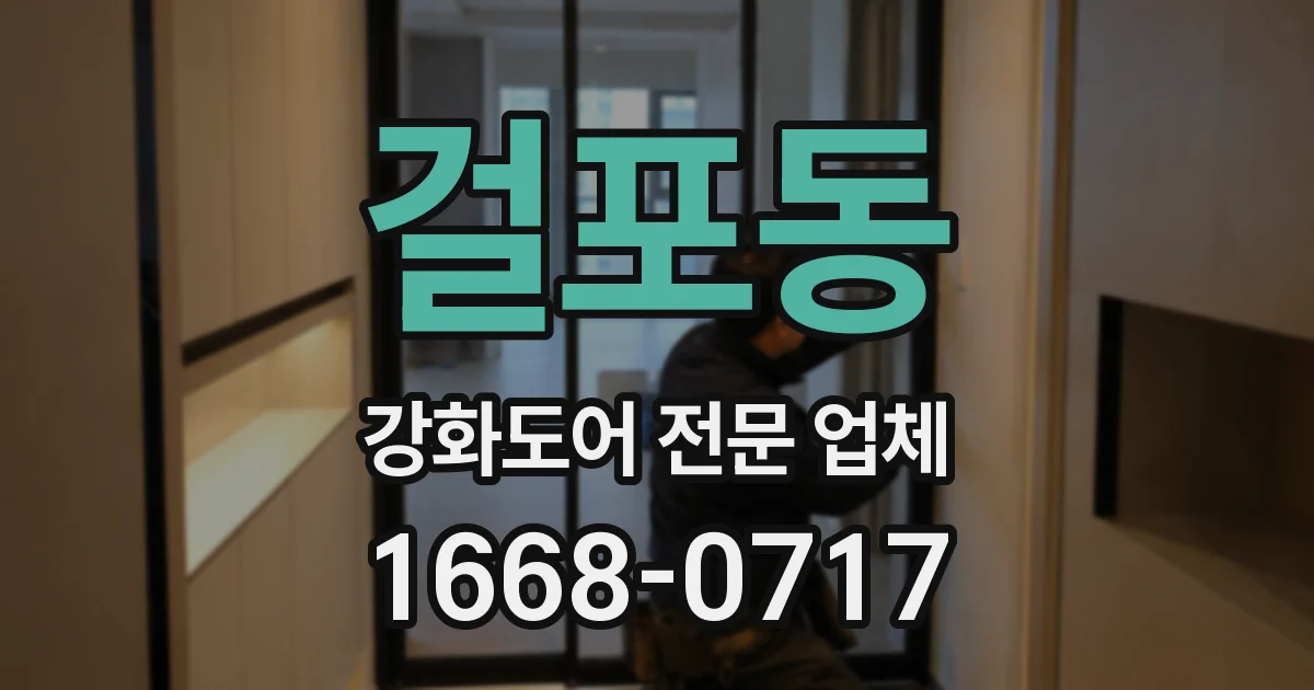 걸포동 강화도어 전문 업체