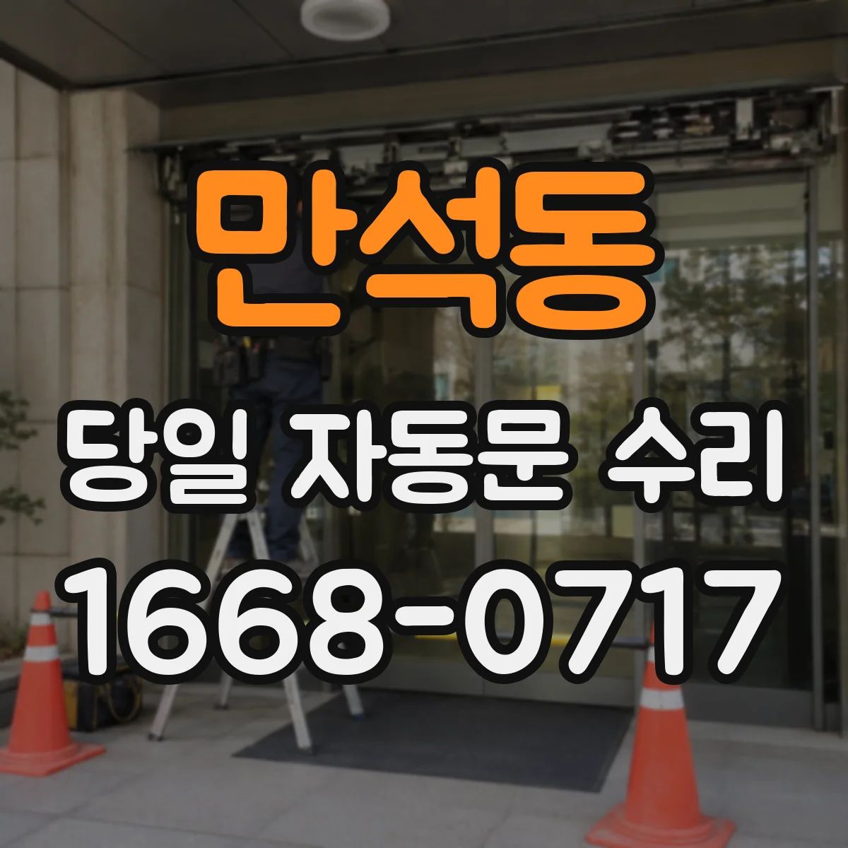 만석동 당일 자동문 수리
