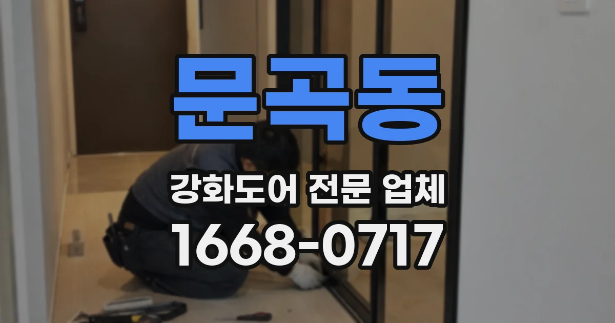 문곡동 강화도어 전문 업체