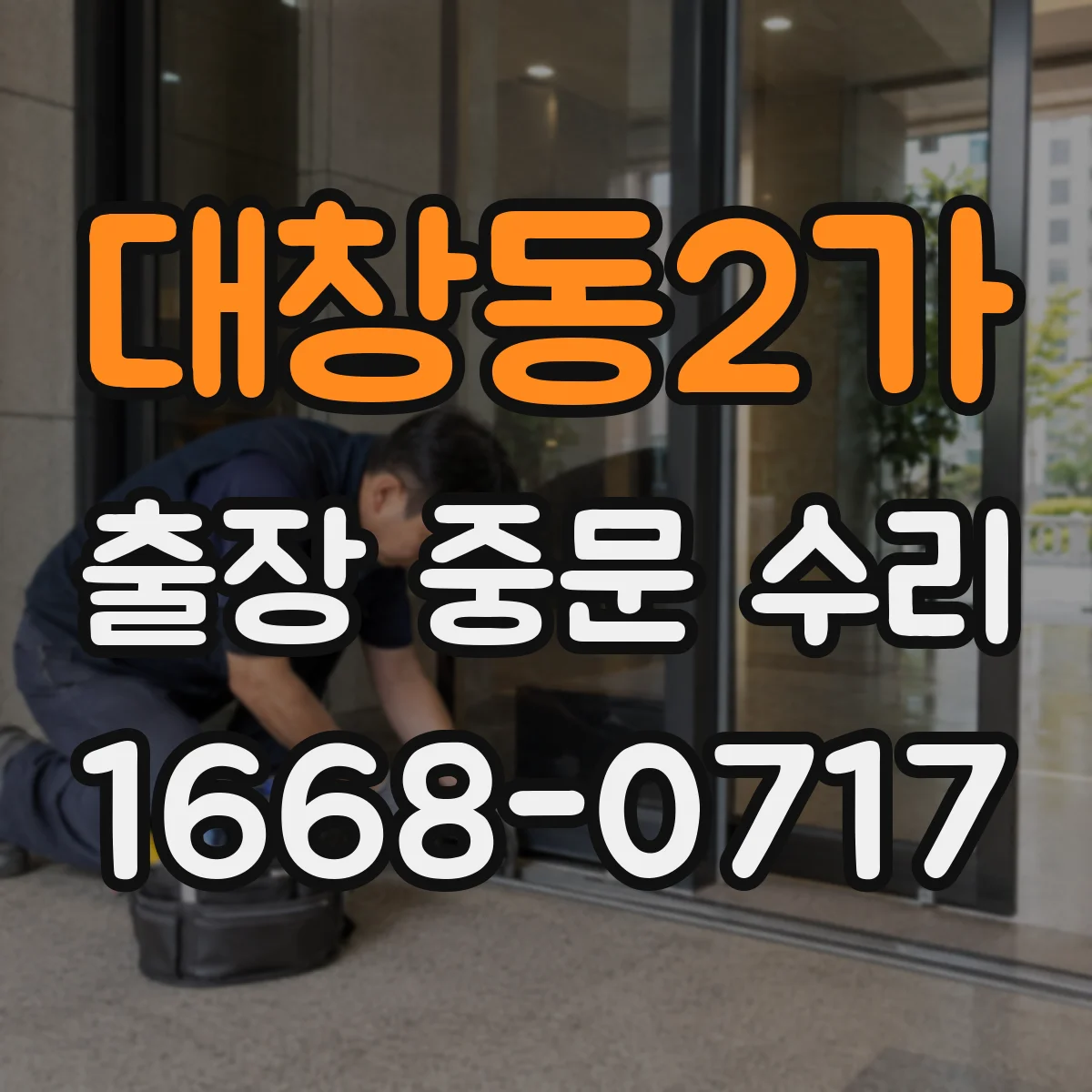 대창동2가 출장 중문 수리