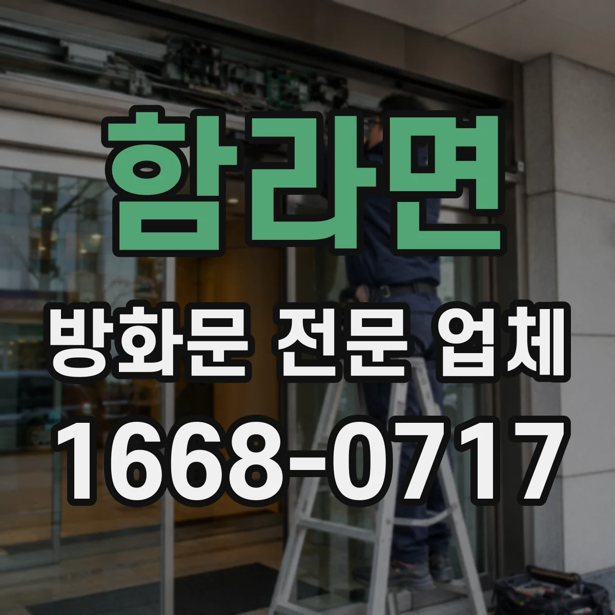 함라면 방화문 전문 업체