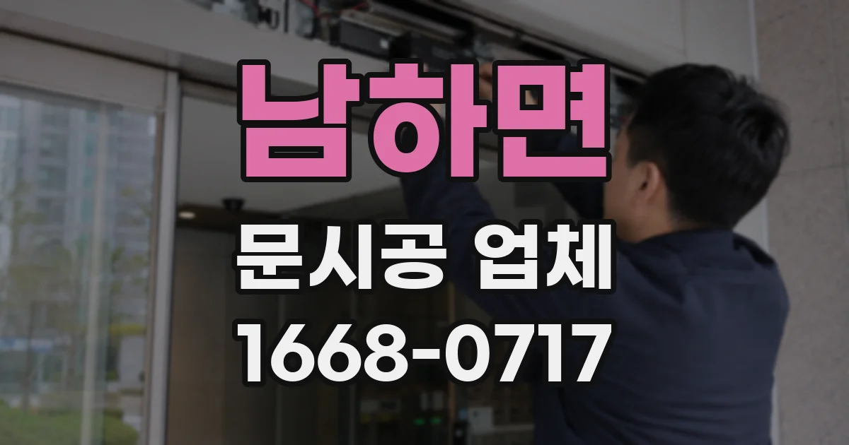 남하면 문시공 업체