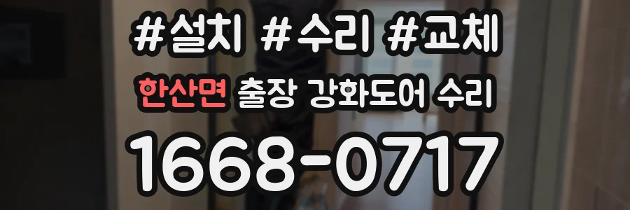 한산면 출장 강화도어 수리