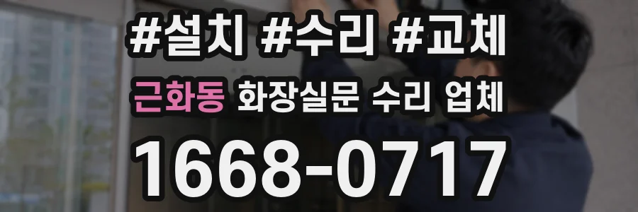 근화동 화장실문 수리 업체