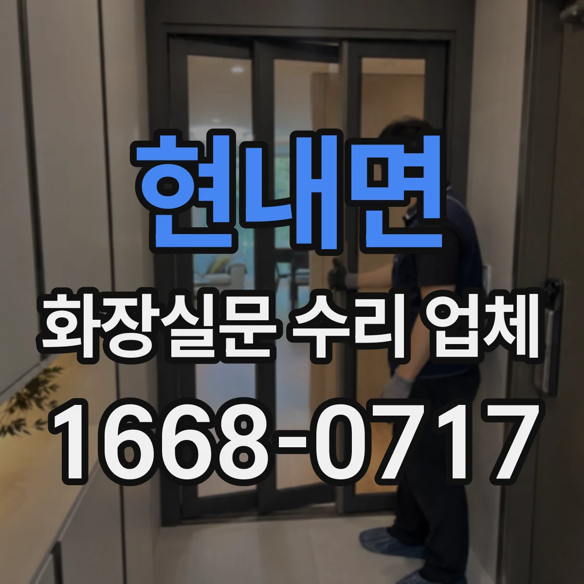 현내면 화장실문 수리 업체