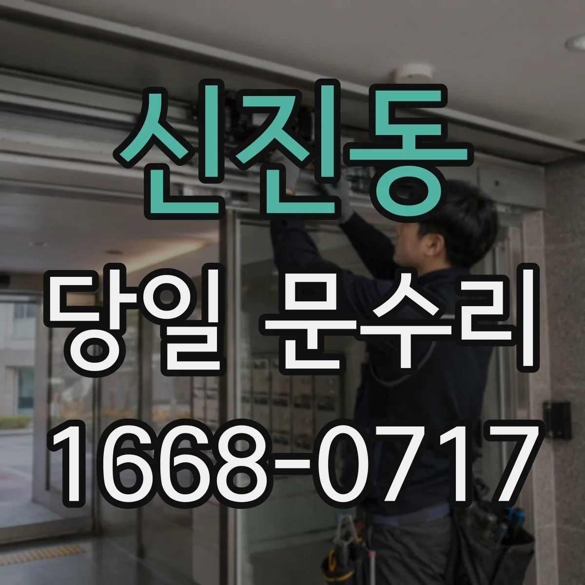 신진동 당일 문수리
