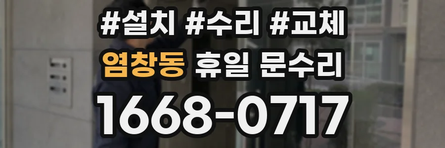 염창동 휴일 문수리