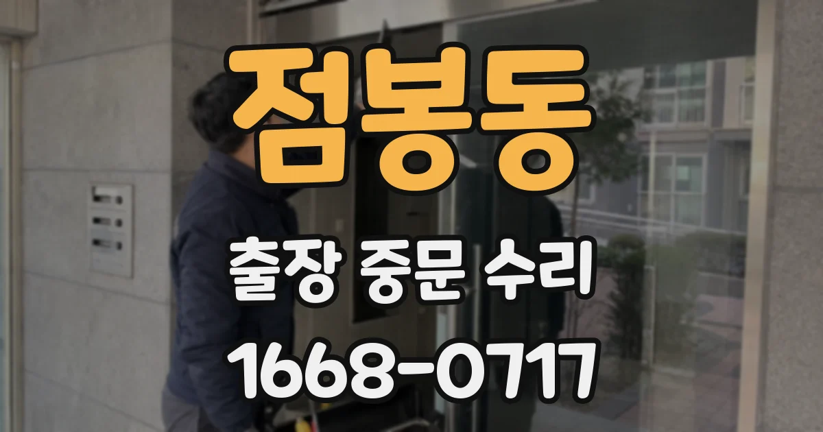 점봉동 출장 중문 수리