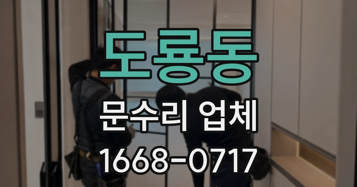 도룡동 문수리 업체