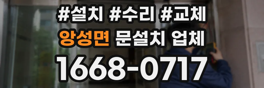 앙성면 문설치 업체