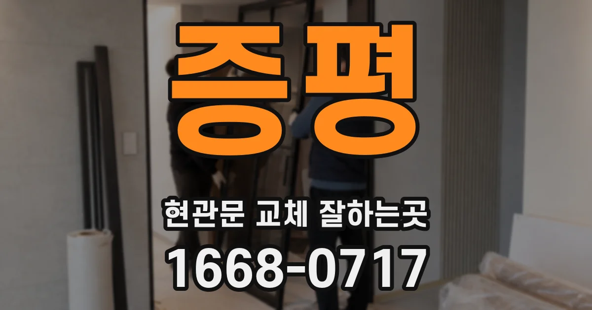 증평 현관문 교체 잘하는곳