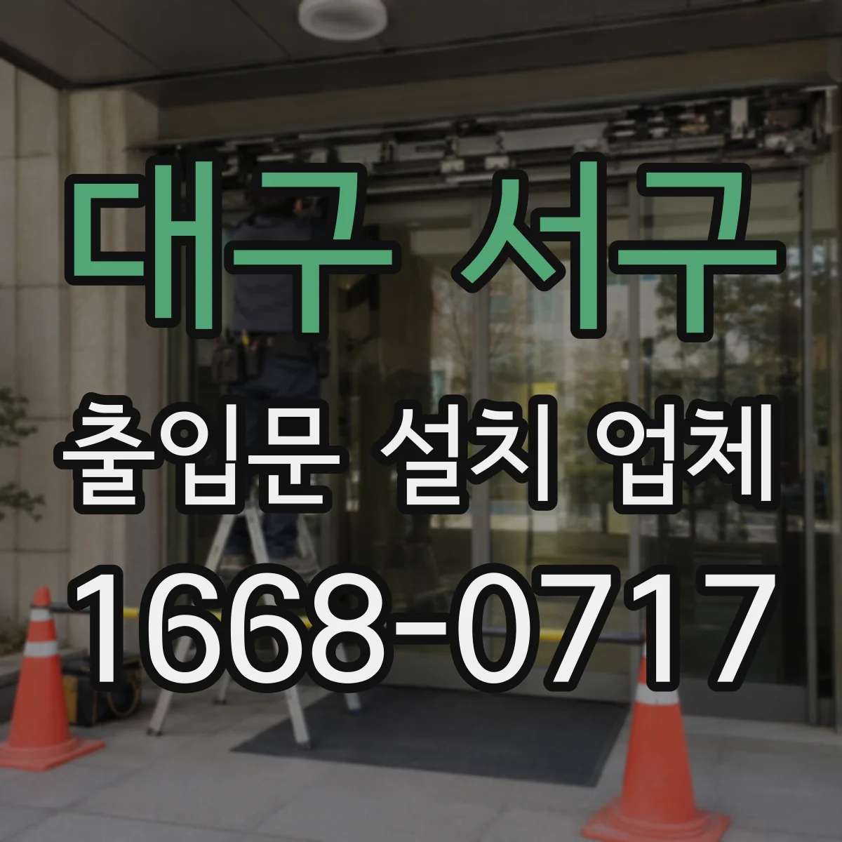 대구 서구 출입문 설치 업체