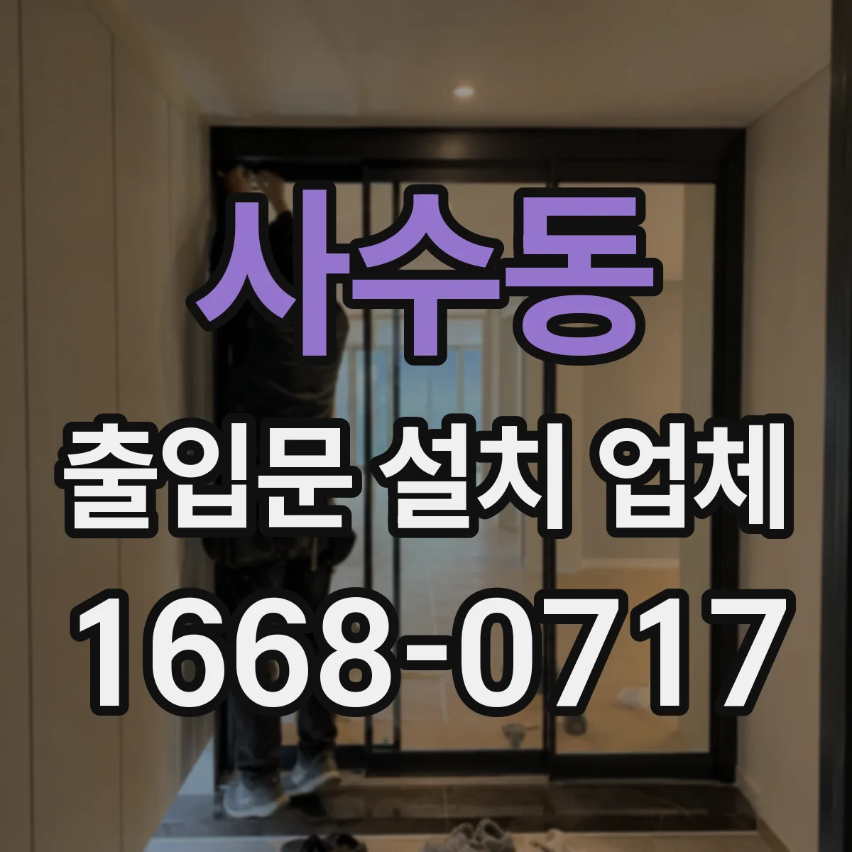 사수동 출입문 설치 업체