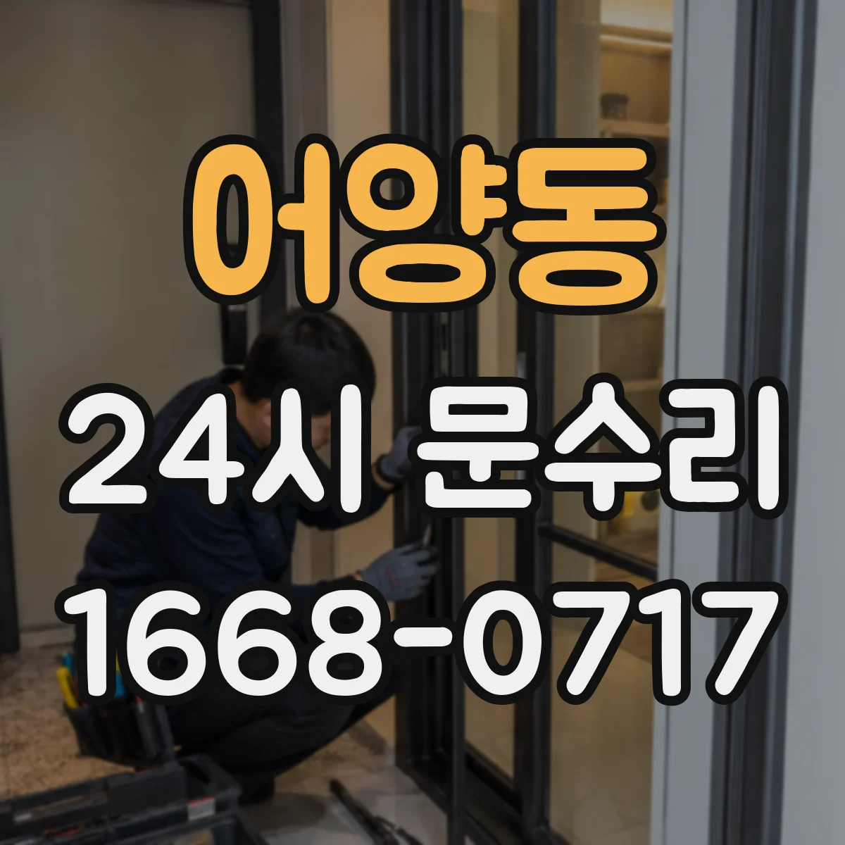 어양동 24시 문수리