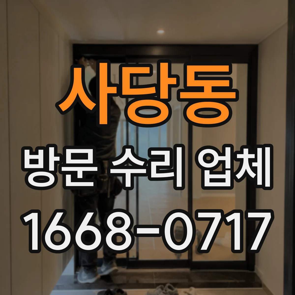 사당동 방문 수리 업체