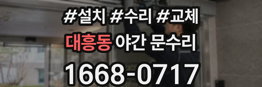 대흥동 야간 문수리