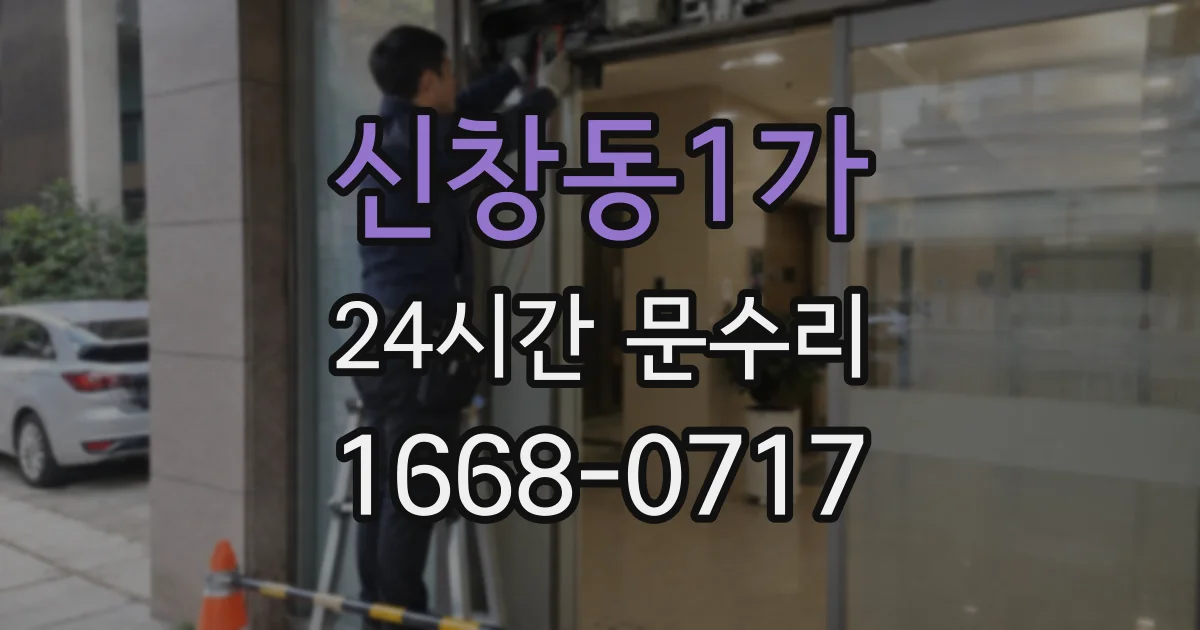 신창동1가 24시간 문수리