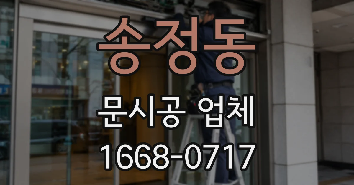 송정동 문시공 업체