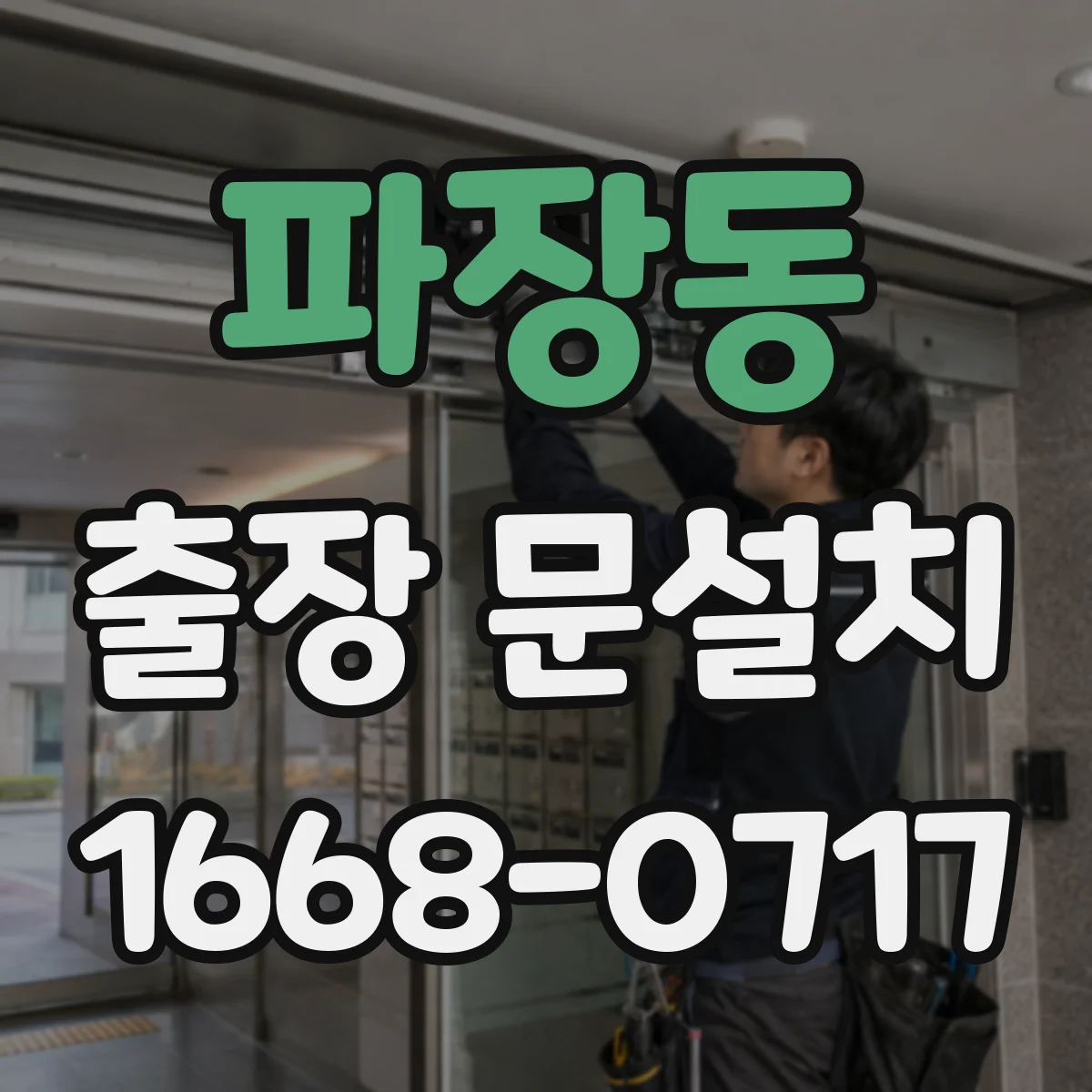 파장동 출장 문설치