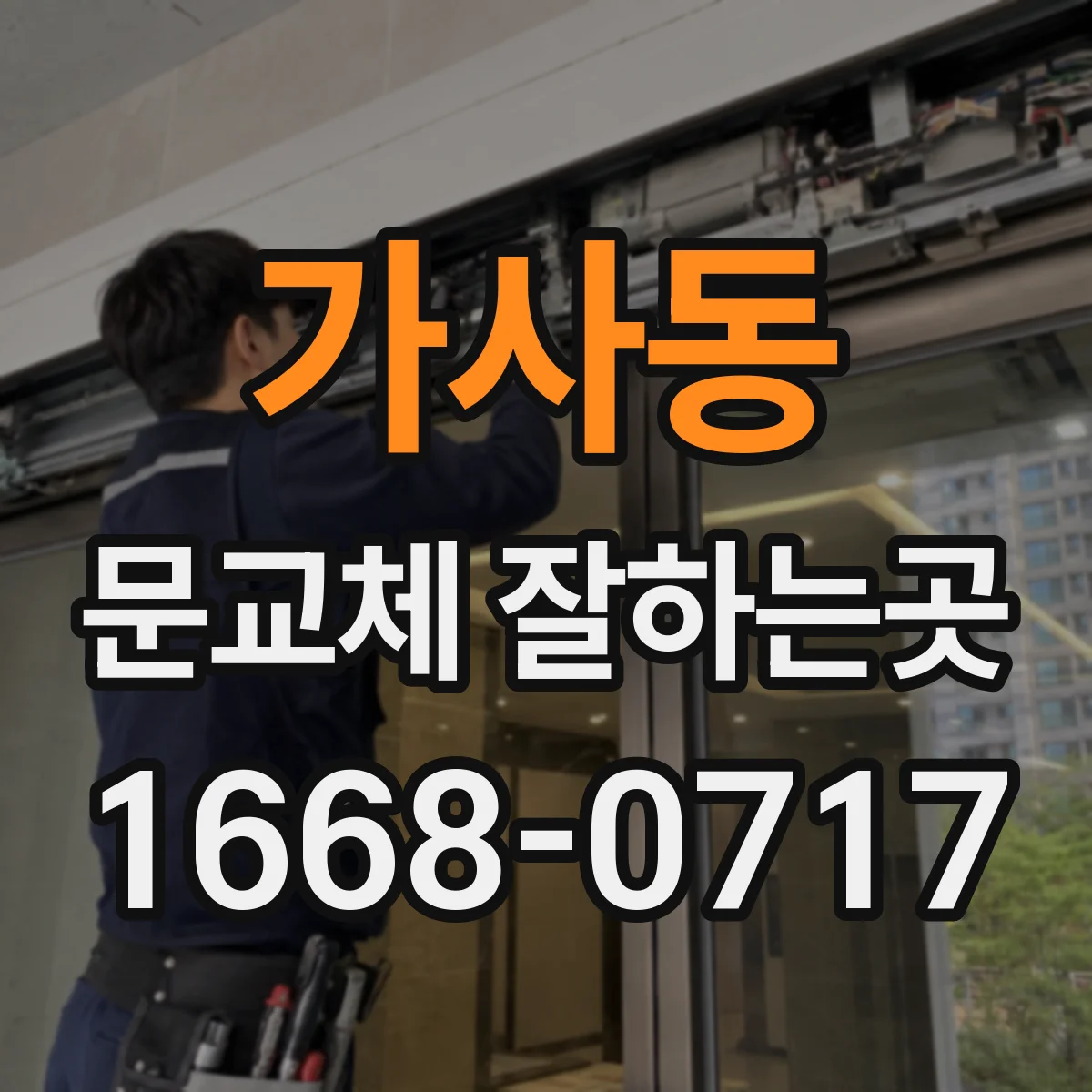 가사동 문교체 잘하는곳