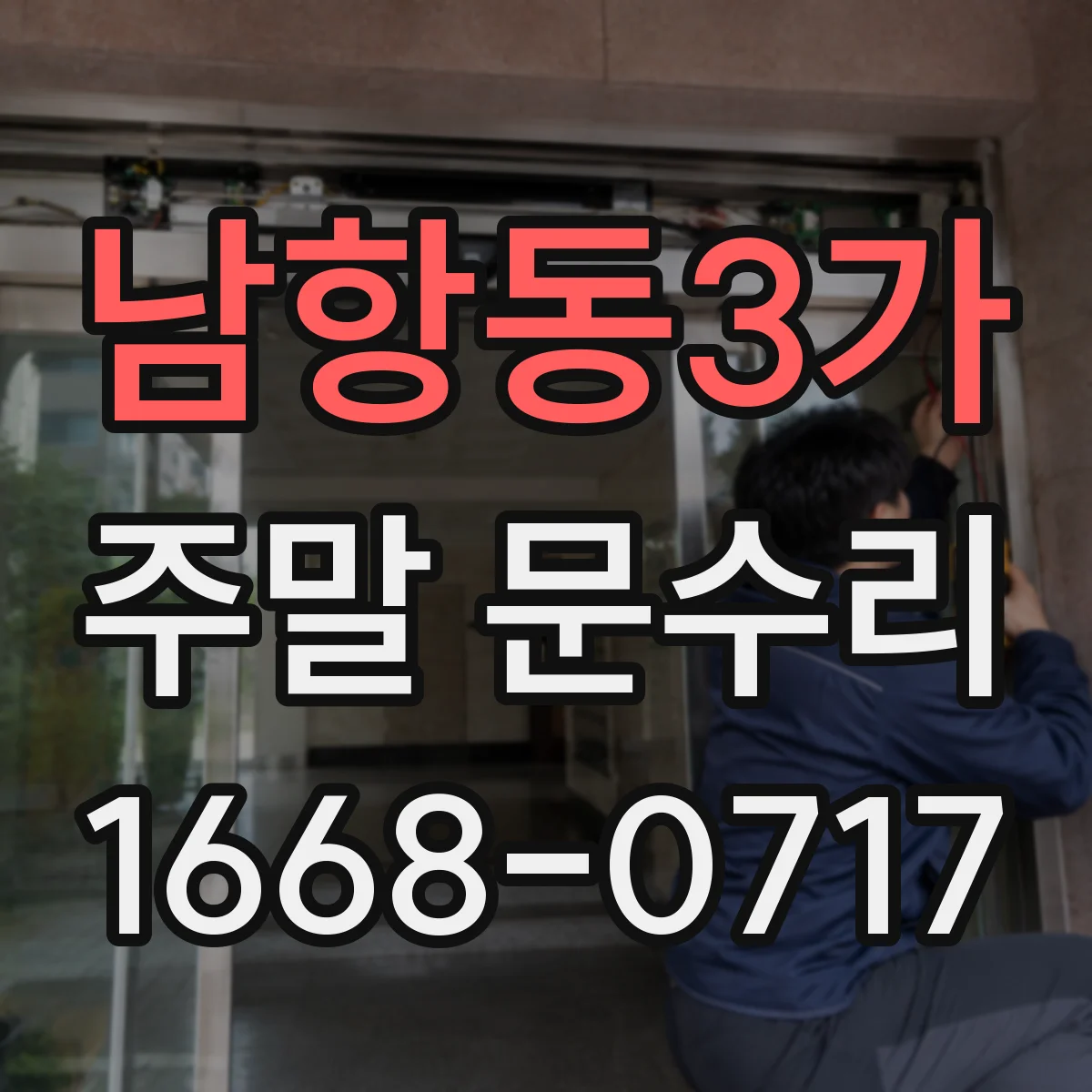 남항동3가 주말 문수리