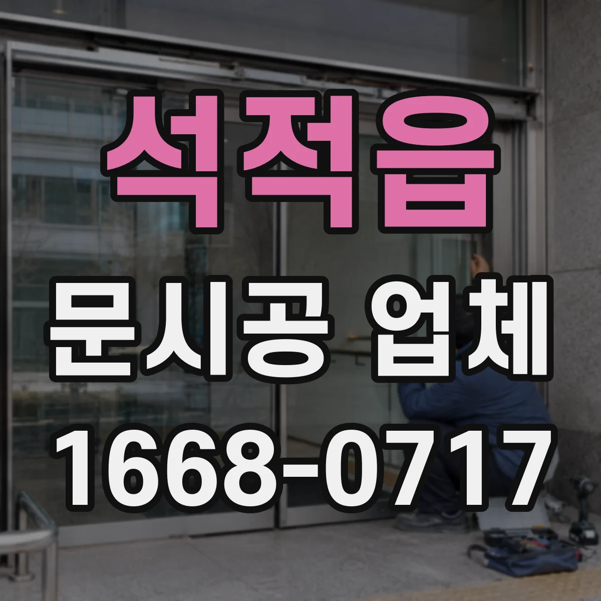 석적읍 문시공 업체