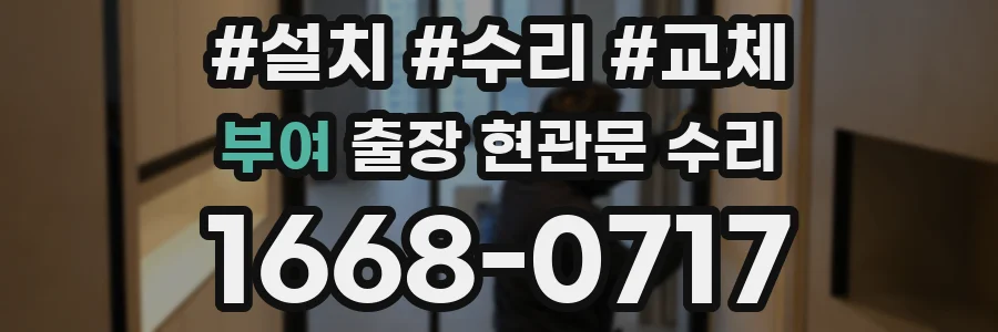 부여 출장 현관문 수리