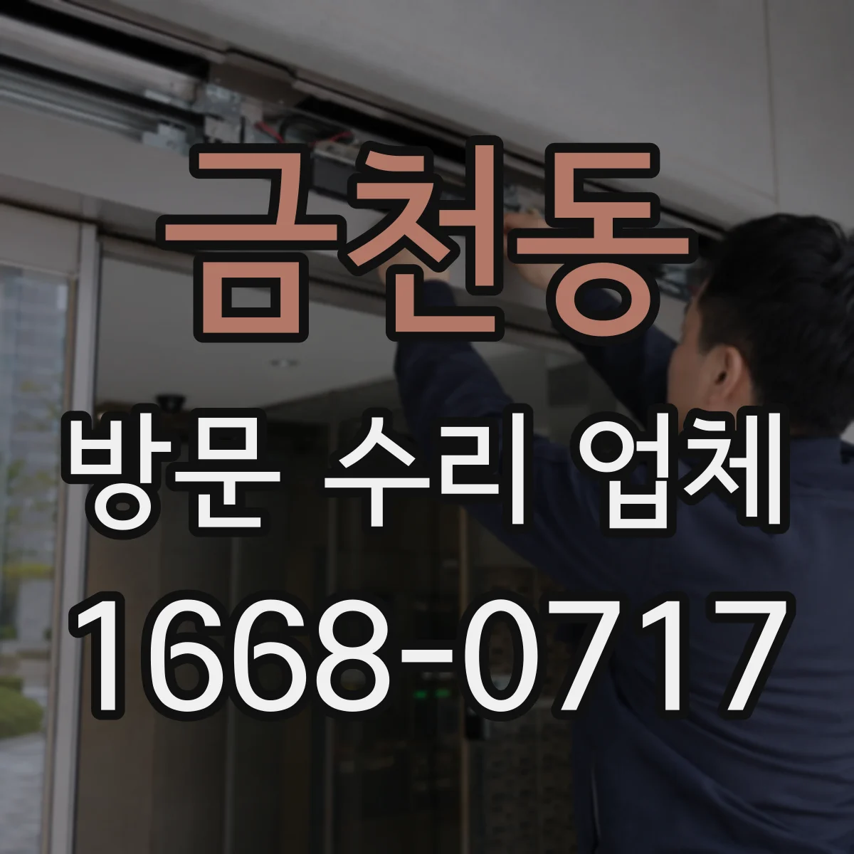 금천동 방문 수리 업체