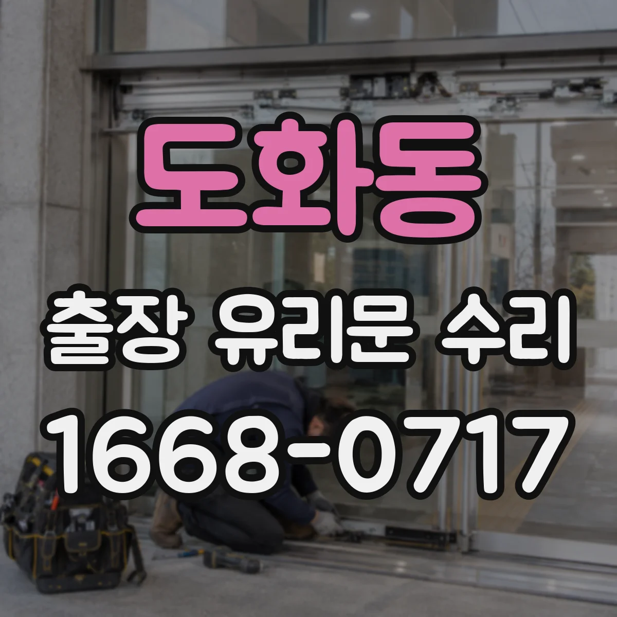 도화동 출장 유리문 수리