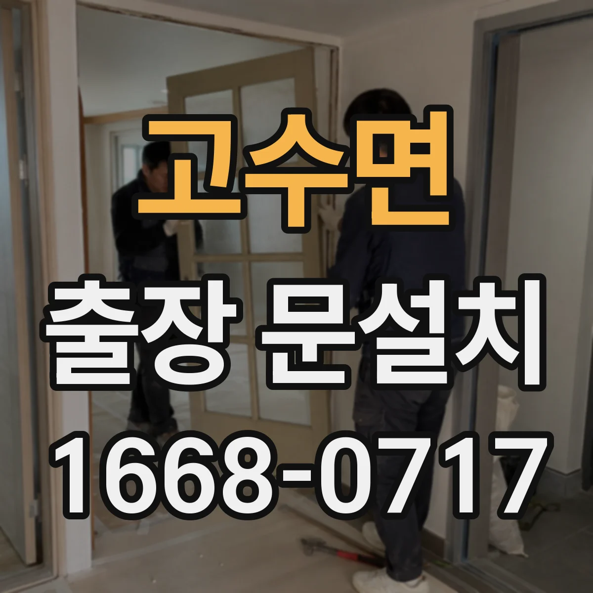 고수면 출장 문설치 도어 클로저 부품 호환성 확인 방법