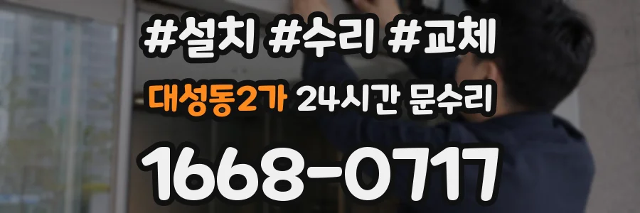 대성동2가 24시간 문수리