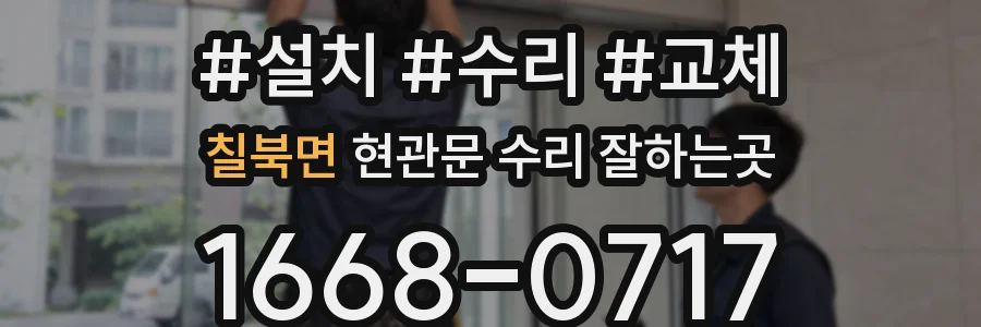 칠북면 현관문 수리 잘하는곳