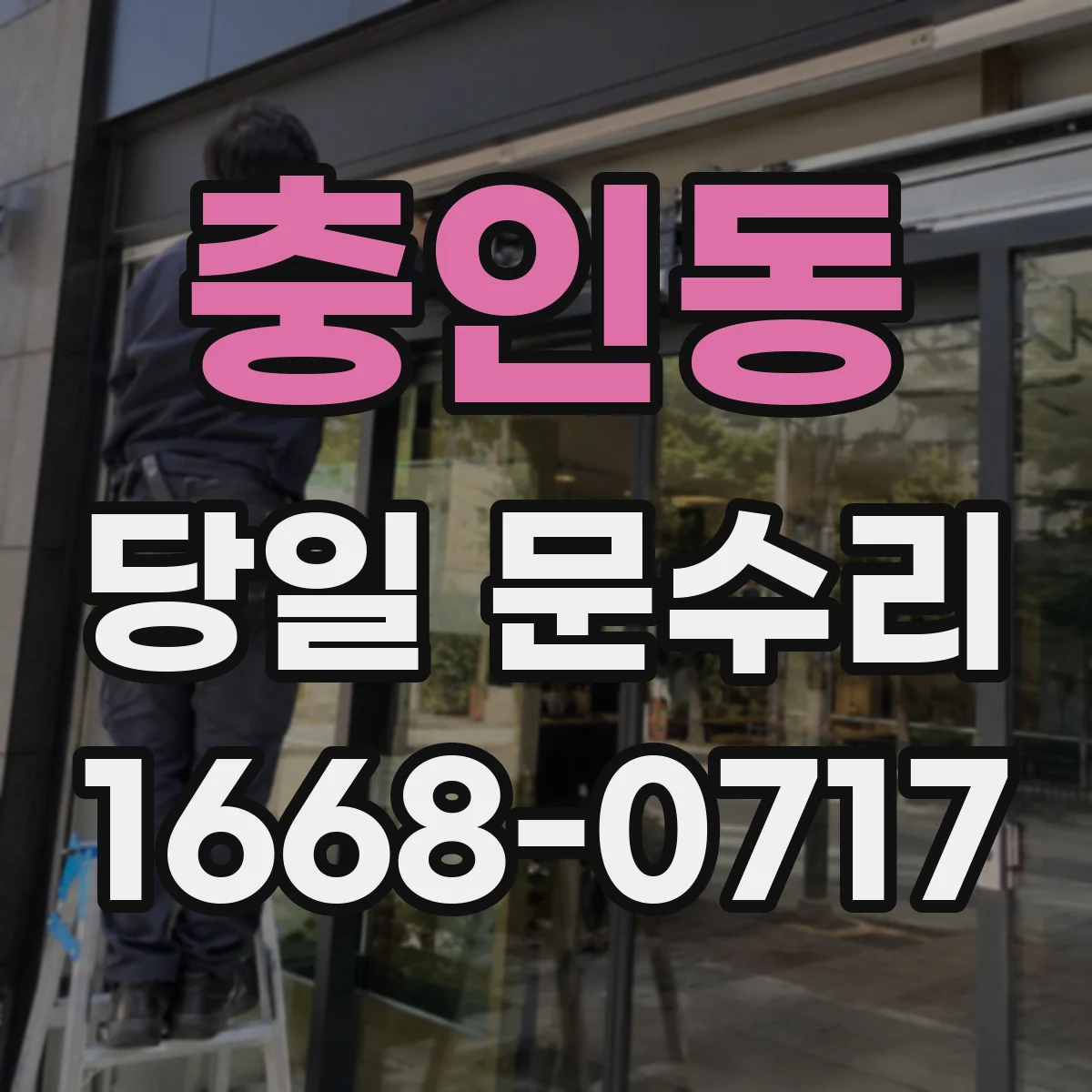 충인동 당일 문수리