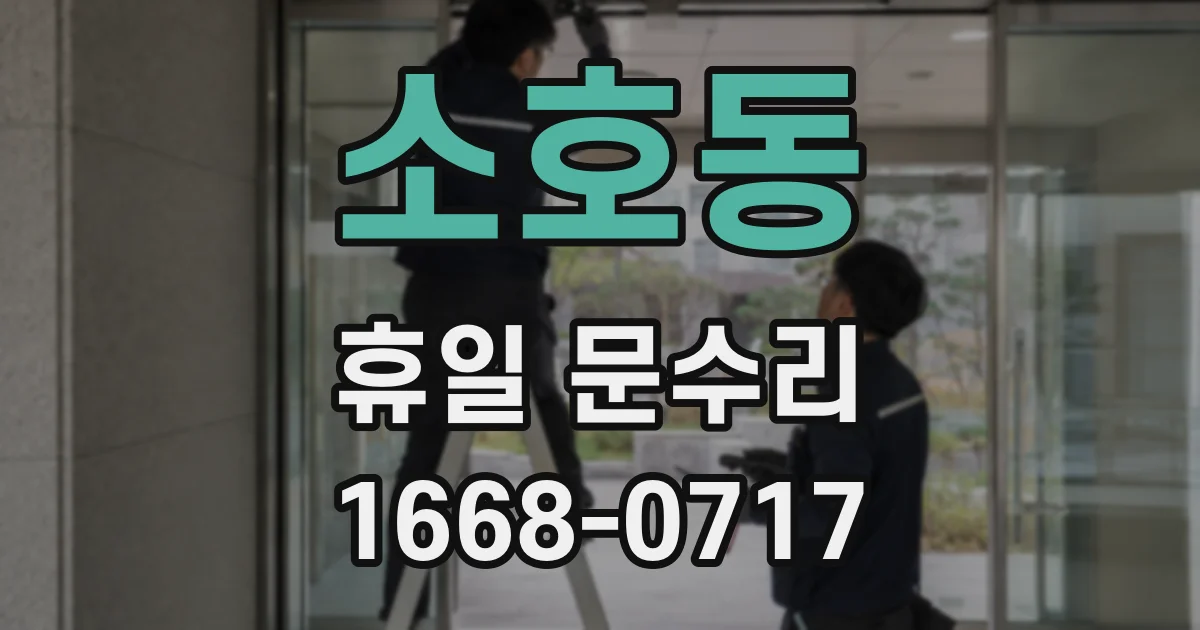 소호동 휴일 문수리