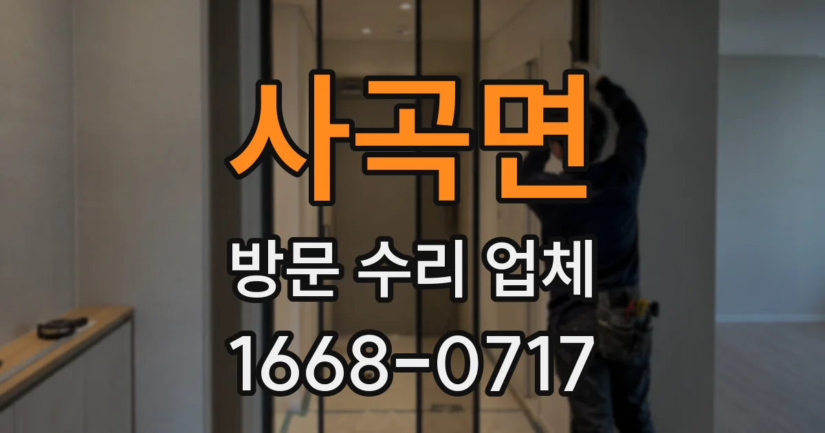사곡면 방문 수리 업체