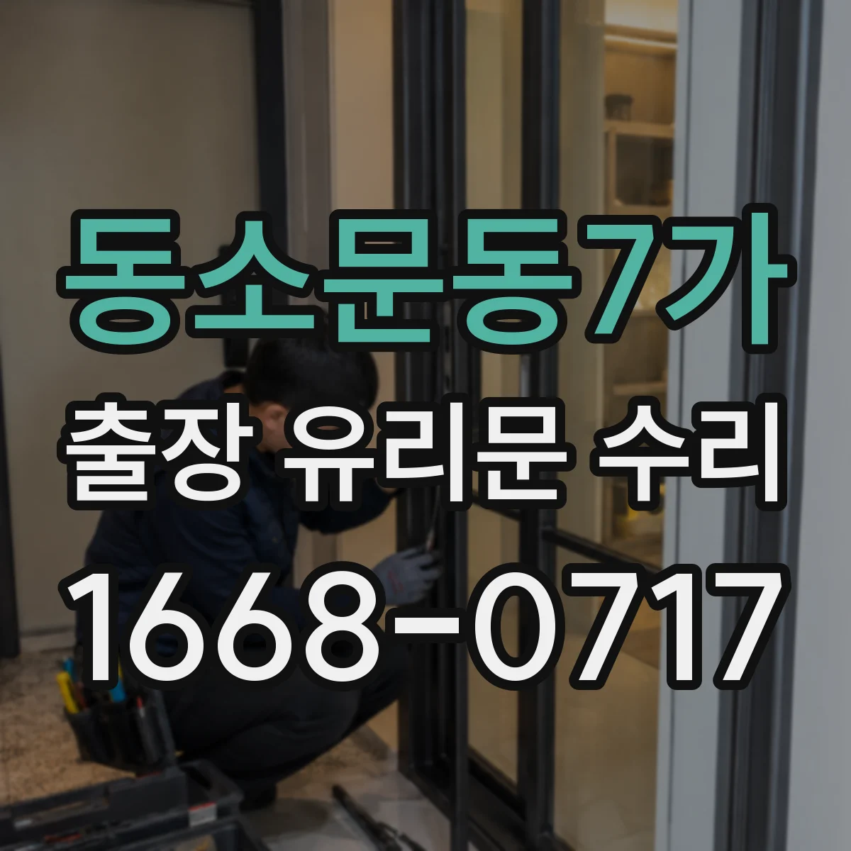 동소문동7가 출장 유리문 수리