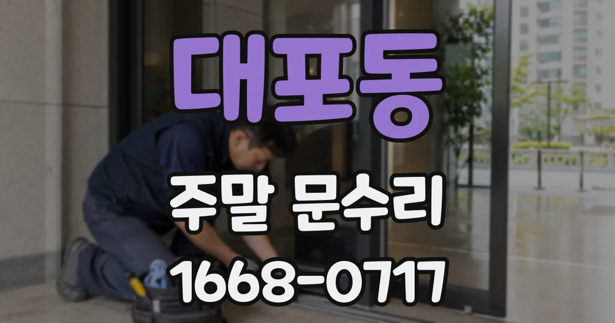 대포동 주말 문수리
