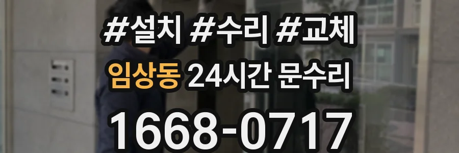 임상동 24시간 문수리