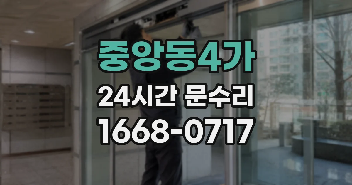 중앙동4가 24시간 문수리