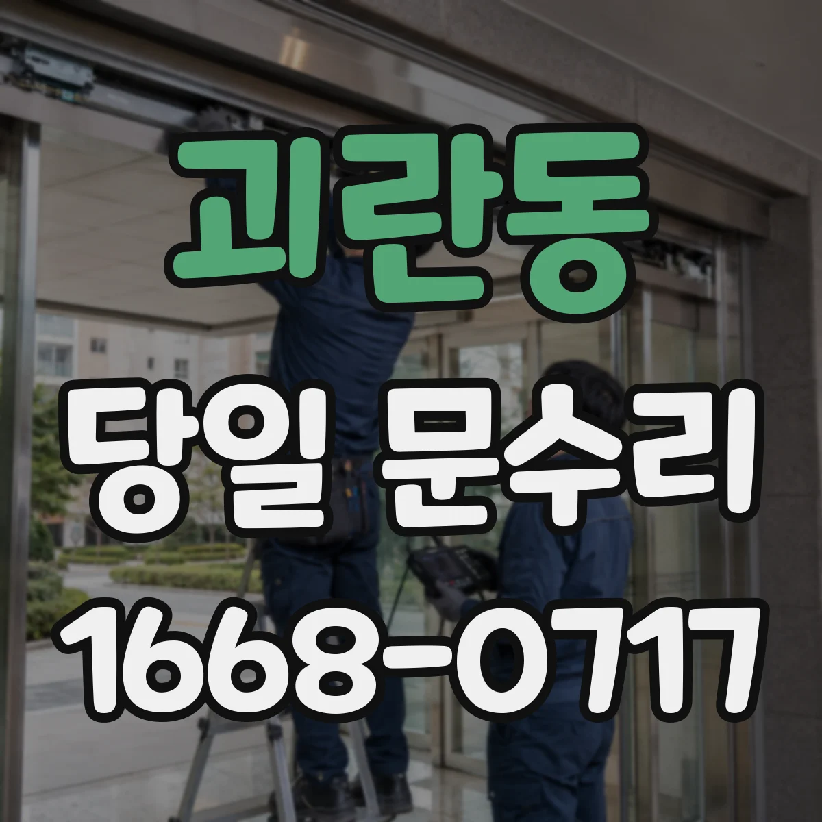 괴란동 당일 문수리